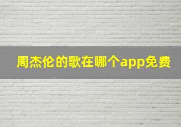 周杰伦的歌在哪个app免费