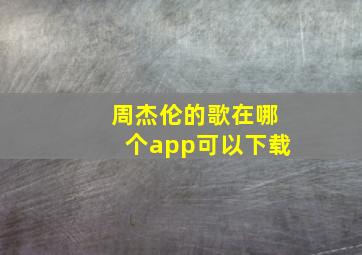 周杰伦的歌在哪个app可以下载