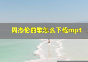 周杰伦的歌怎么下载mp3