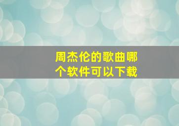 周杰伦的歌曲哪个软件可以下载