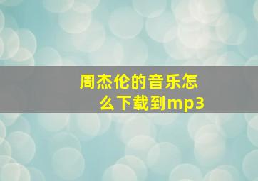 周杰伦的音乐怎么下载到mp3