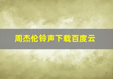 周杰伦铃声下载百度云