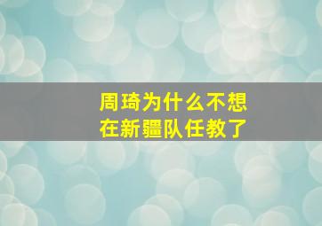 周琦为什么不想在新疆队任教了