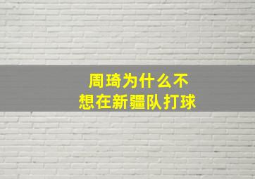 周琦为什么不想在新疆队打球