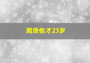 周琦他才23岁