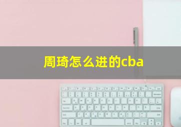 周琦怎么进的cba