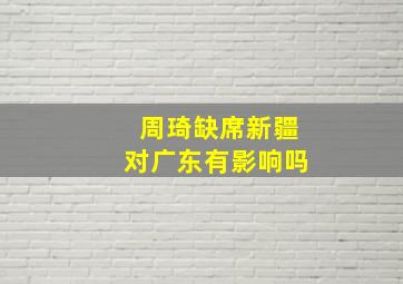 周琦缺席新疆对广东有影响吗