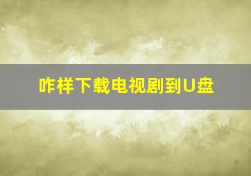 咋样下载电视剧到U盘