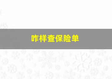 咋样查保险单