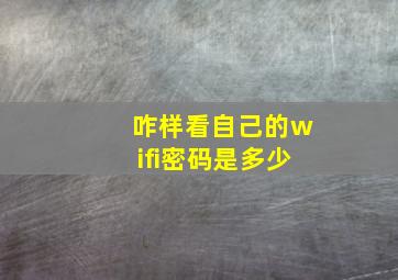 咋样看自己的wifi密码是多少