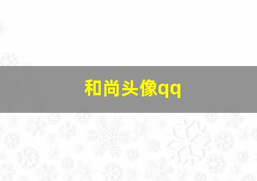 和尚头像qq