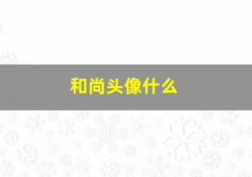 和尚头像什么