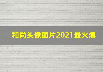 和尚头像图片2021最火爆