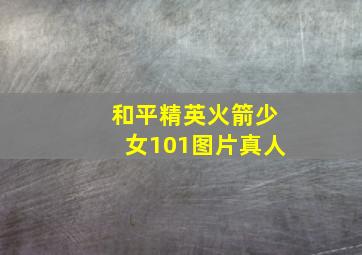 和平精英火箭少女101图片真人