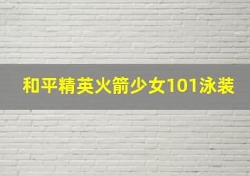 和平精英火箭少女101泳装