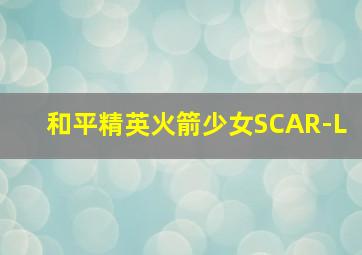 和平精英火箭少女SCAR-L