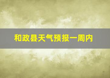 和政县天气预报一周内