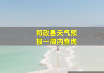 和政县天气预报一周内查询