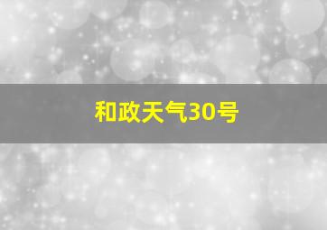 和政天气30号