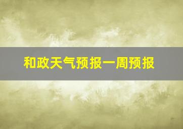 和政天气预报一周预报