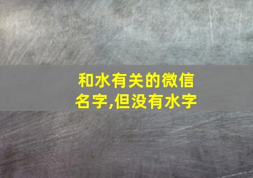 和水有关的微信名字,但没有水字