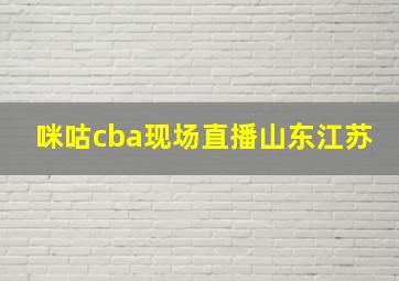 咪咕cba现场直播山东江苏