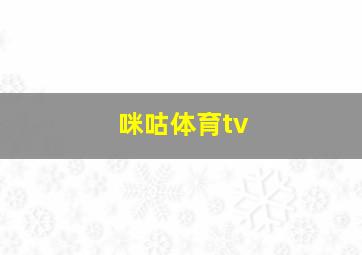 咪咕体育tv