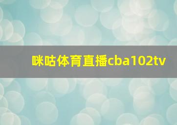 咪咕体育直播cba102tv