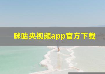 咪咕央视频app官方下载