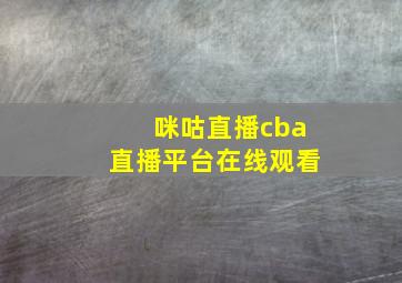 咪咕直播cba直播平台在线观看