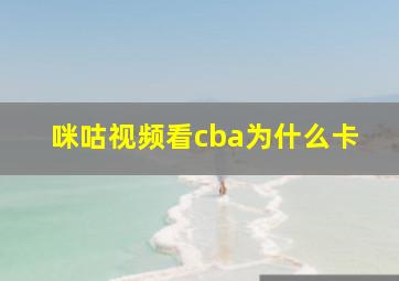 咪咕视频看cba为什么卡