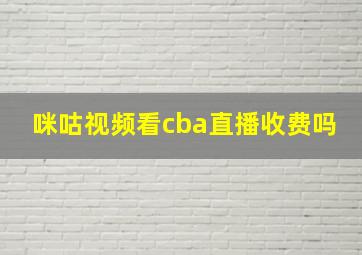 咪咕视频看cba直播收费吗