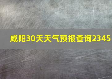 咸阳30天天气预报查询2345