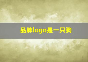 品牌logo是一只狗