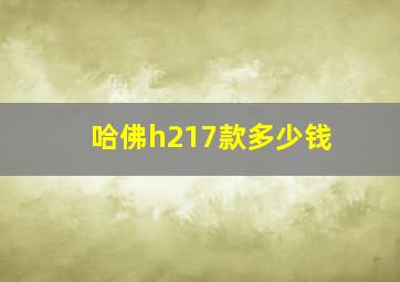 哈佛h217款多少钱