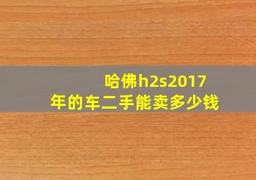 哈佛h2s2017年的车二手能卖多少钱