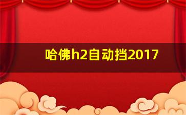 哈佛h2自动挡2017