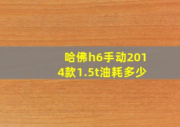 哈佛h6手动2014款1.5t油耗多少