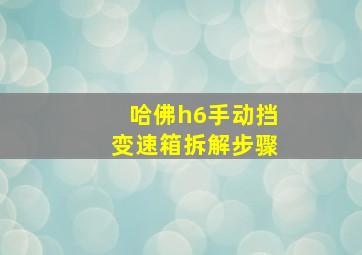 哈佛h6手动挡变速箱拆解步骤