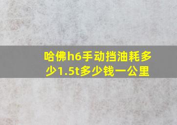 哈佛h6手动挡油耗多少1.5t多少钱一公里