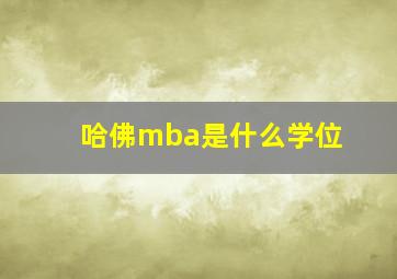 哈佛mba是什么学位