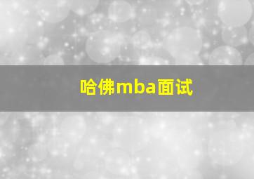 哈佛mba面试