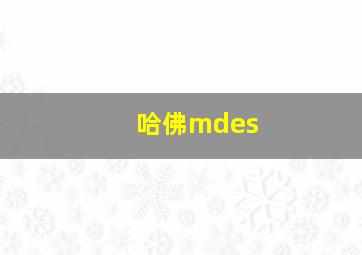 哈佛mdes