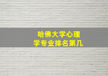 哈佛大学心理学专业排名第几