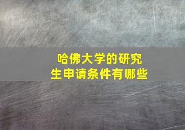 哈佛大学的研究生申请条件有哪些