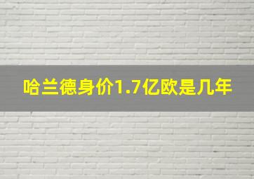 哈兰德身价1.7亿欧是几年