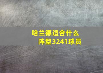 哈兰德适合什么阵型3241球员