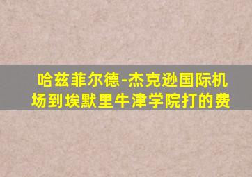 哈兹菲尔德-杰克逊国际机场到埃默里牛津学院打的费