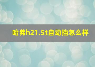 哈弗h21.5t自动挡怎么样