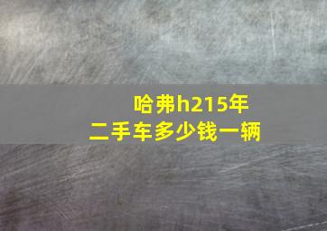 哈弗h215年二手车多少钱一辆